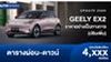 ตารางผ่อน GEELY EX2 ราคาอย่างเป็นทางการ (ปรับเพิ่ม)