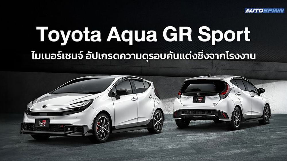 Toyota Aqua GR Sport ไมเนอร์เชนจ์ อัปเกรดความดุรอบคันแต่งซิ่งจากโรงงาน