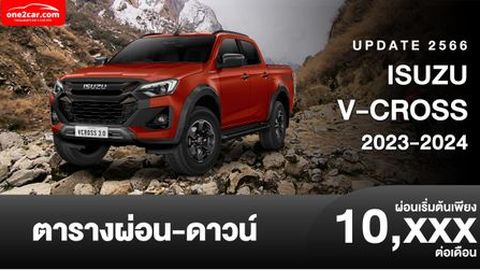 ตารางผ่อน ISUZU V-CROSS ดีไซน์ใหม่ เริ่มต้น 10,XXX บาท
