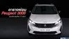 ตารางผ่อน Peugeot 3008 รุ่นปรับปรุงใหม่ ปี 2021 ผ่อนเดือนละ 18,XXX บาท