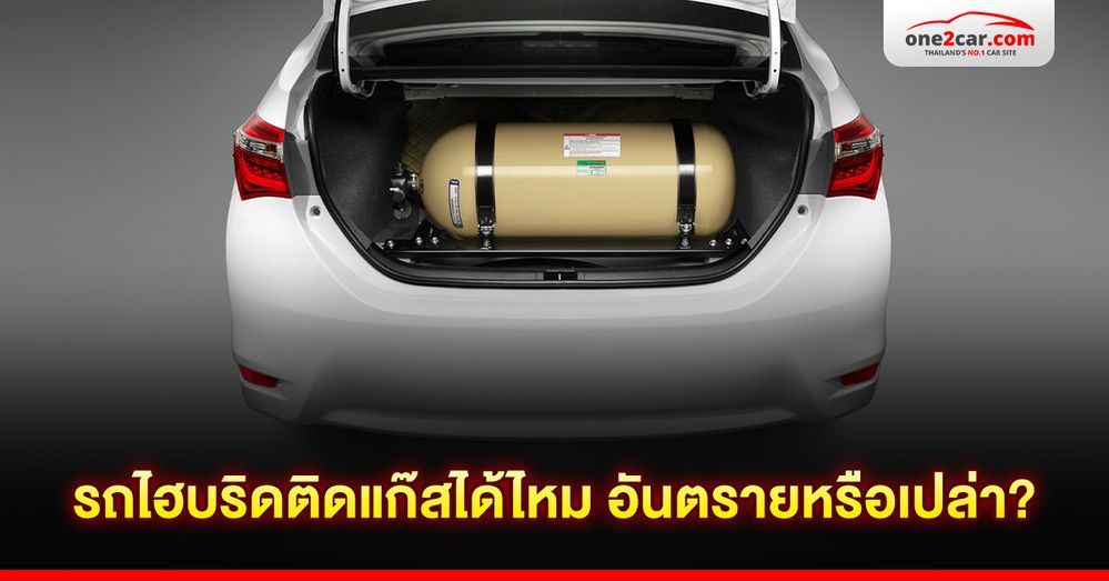 รถไฮบริดติดแก๊สได้ไหม อันตรายหรือเปล่า?