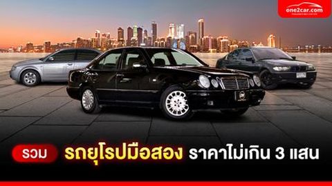 รถยุโรป มือสอง ราคาไม่เกิน 3 แสน เล่นรุ่นไหนดี