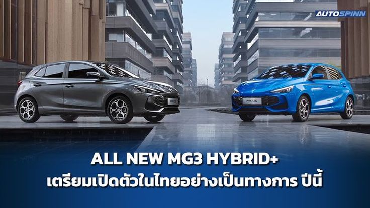 ALL NEW MG3 HYBRID+ เตรียมเปิดตัวในไทย ปีนี้