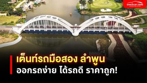 รวม เต็นท์รถมือสอง ลำพูน ที่ไหนดี ซื้อง่าย ราคาถูก