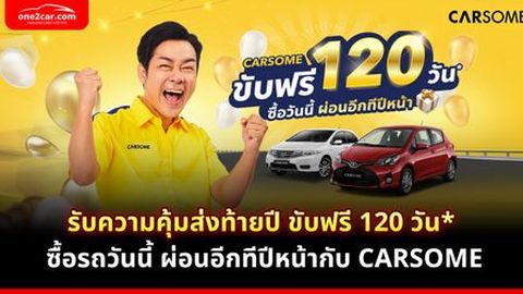 รับความคุ้มส่งท้ายปี ขับฟรี 120 วัน* ซื้อรถวันนี้ ผ่อนอีกทีปีหน้ากับ CARSOME