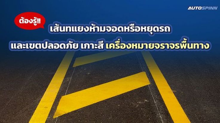 ต้องรู้!! เส้นทแยงห้ามจอดหรือหยุดรถ และเขตปลอดภัย เกาะสี เครื่องหมายจราจรพื้นทาง