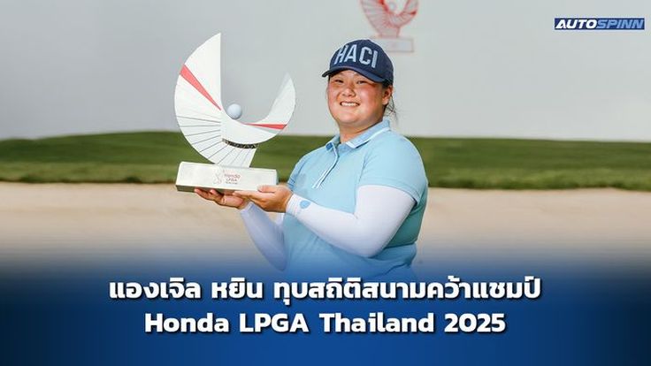 แองเจิล หยิน ทุบสถิติสนามคว้าแชมป์ Honda LPGA Thailand 2025