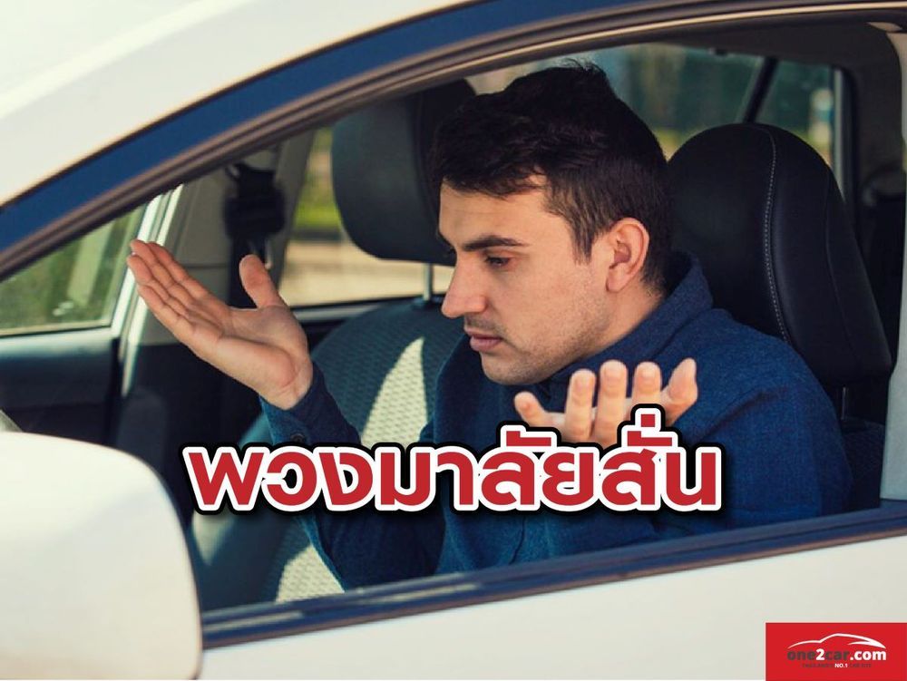 พวงมาลัยสั่น สาเหตุจากอะไร?