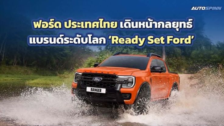 FORD ลุยกลยุทธ์โลก Ready Set Ford ยกระดับนวัตกรรม-ประสบการณ์ มัดใจลูกค้า