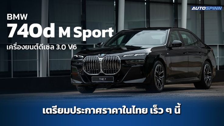 BMW 740d M Sport ใหม่ ขุมพลังดีเซล 3.0 V6 เตรียมเปิดราคาในไทย เร็ว ๆ นี้