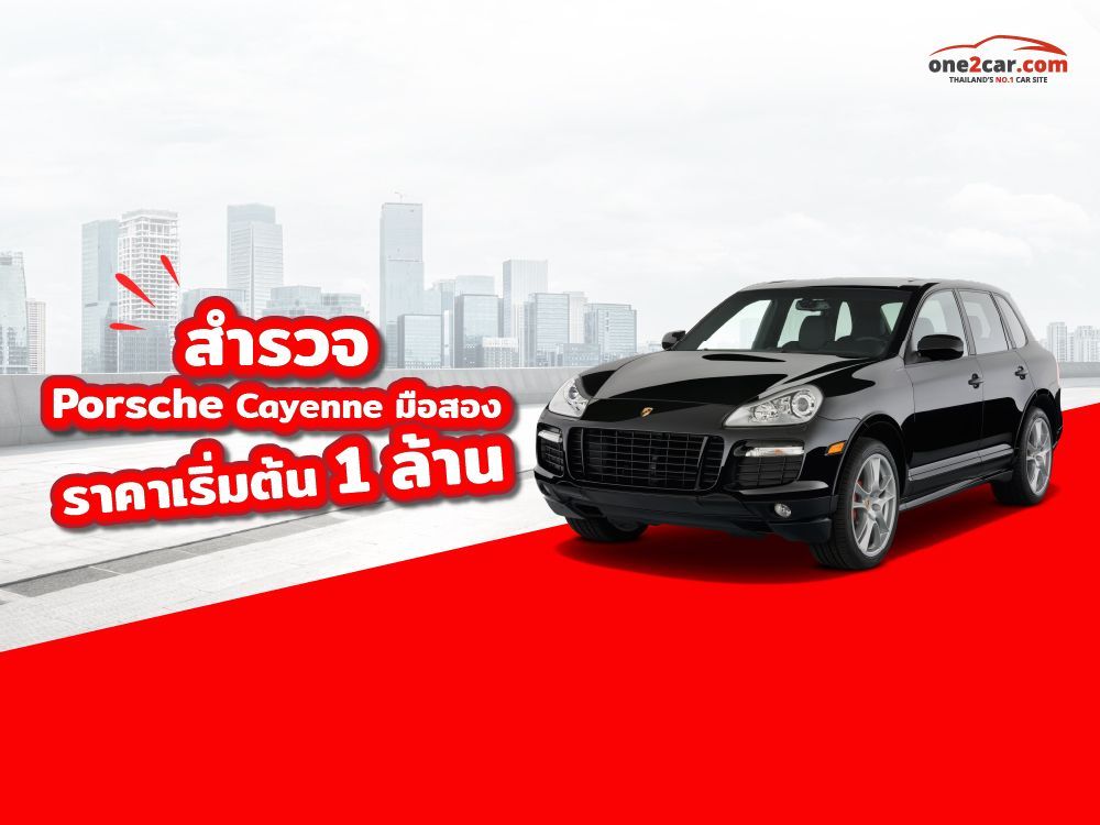 สำรวจ Porsche Cayenne มือสอง ราคาเริ่มต้น 1 ล้าน ในวันทูคาร์