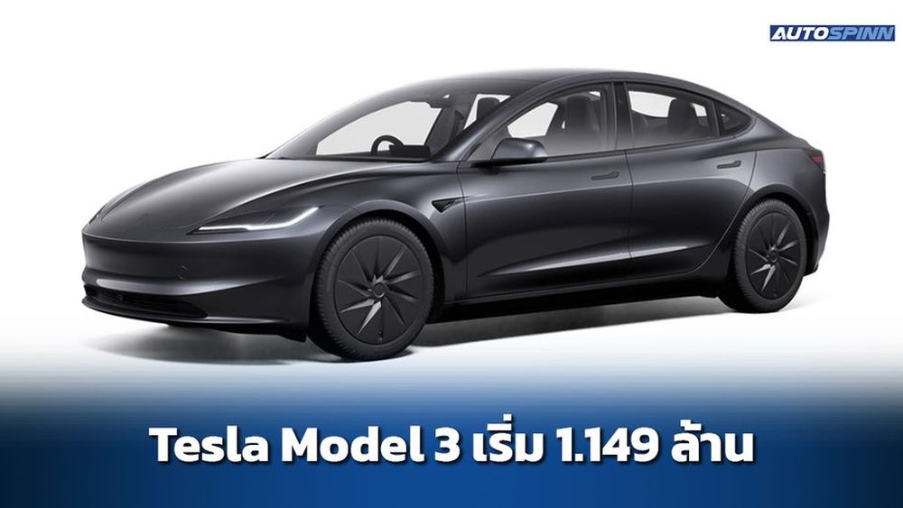 Tesla Model 3 ปี 2026 ข้อมูลทางเทคนิค สเปคและราคา อย่างเป็นทางการ