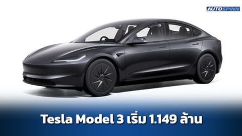 Tesla Model 3 ปี 2026 ข้อมูลทางเทคนิค สเปคและราคา อย่างเป็นทางการ
