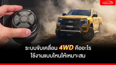 ระบบขับเคลื่อน 4WD คืออะไร ใช้งานแบบไหนให้เหมาะสม