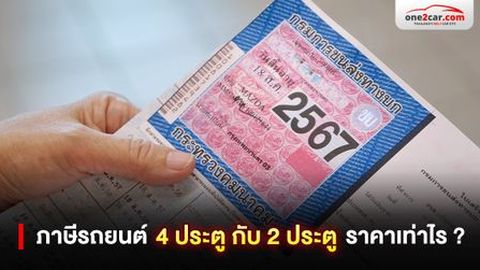 ภาษีรถยนต์ 4 ประตู กับ 2 ประตู ราคาเท่าไร | อัปเดต 2568