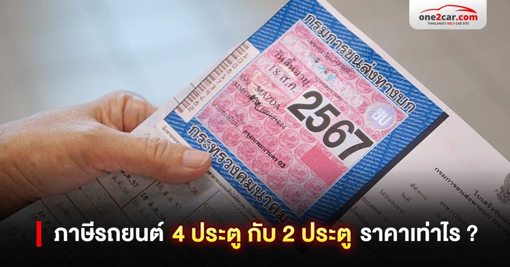 ภาษีรถยนต์ 4 ประตู กับ 2 ประตู ราคาเท่าไร | อัปเดต 2568