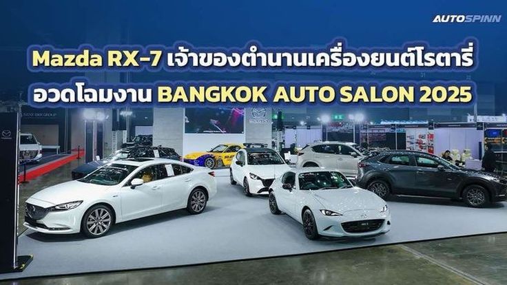 Mazda RX-7 เจ้าของตำนานเครื่องยนต์โรตารี่ อวดโฉมงาน BANGKOK AUTO SALON 2025