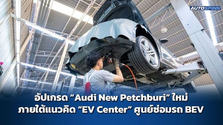 อาวดี้ อัปเกรด Audi New Petchburi รองรับศูนย์ซ่อมรถยนต์ไฟฟ้า 