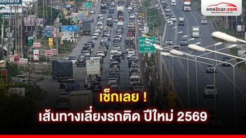 เช็กเลย ! เส้นทางเลี่ยงรถติดปีใหม่ 2569 ขาออกจากกรุงเทพฯ 