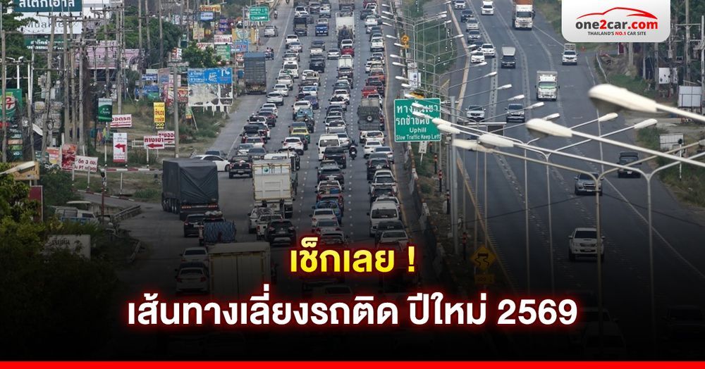 เช็กเลย ! เส้นทางเลี่ยงรถติดปีใหม่ 2569 ขาออกจากกรุงเทพฯ 