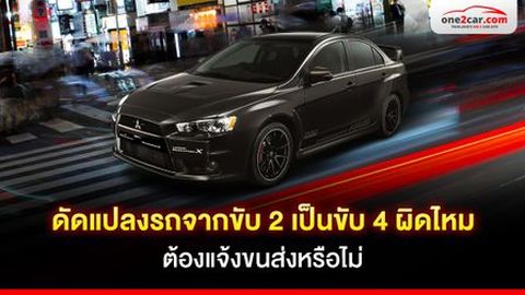 ดัดแปลงรถจากขับ 2 เป็นขับ 4 ผิดไหม ต้องแจ้งขนส่งหรือไม่