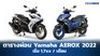 ตารางผ่อน ดาวน์ Yamaha AEROX 2022 เริ่มต้น 1,7xx บาท/เดือน