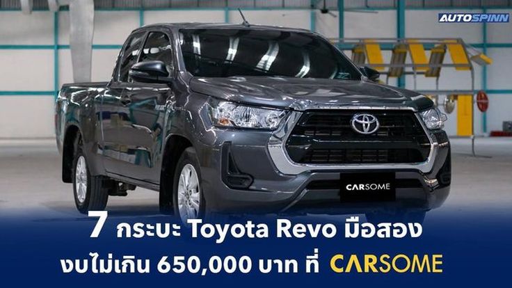 7 กระบะ Toyota Revo มือสอง รับประกันสูงสุด 2 ปีเต็ม งบไม่เกิน 650,000 บาท ที่ CARSOME