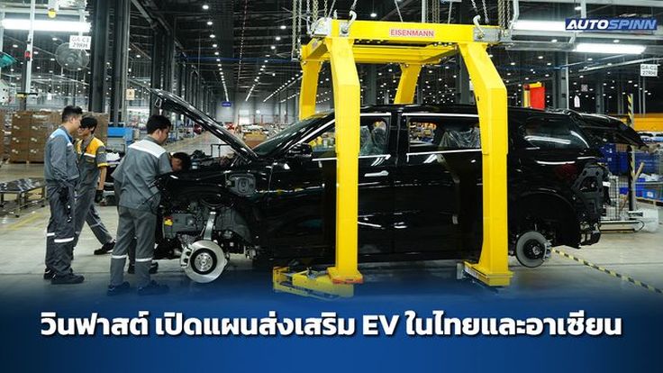 วินฟาสต์ เปิดแผนส่งเสริม EV ในไทยและอาเซียน