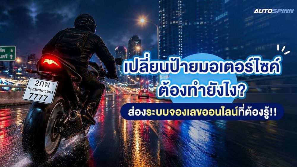 เปลี่ยนป้ายมอเตอร์ไซค์ต้องทำยังไง? ส่องระบบจองเลขทะเบียนออนไลน์ที่ต้องรู้!!