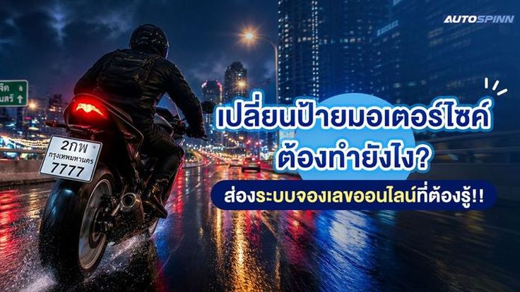 เปลี่ยนป้ายมอเตอร์ไซค์ต้องทำยังไง? ส่องระบบจองเลขทะเบียนออนไลน์ที่ต้องรู้!!