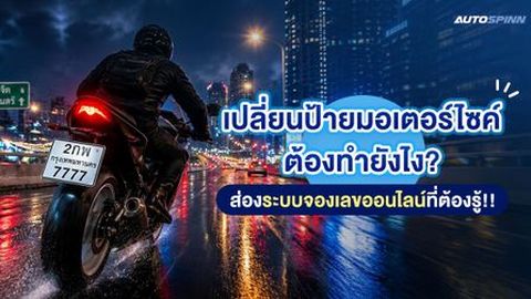 เปลี่ยนป้ายมอเตอร์ไซค์ต้องทำยังไง? ส่องระบบจองเลขทะเบียนออนไลน์ที่ต้องรู้!!