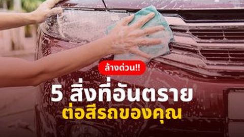 ล้างด่วน!! 5 สิ่งที่อันตรายต่อสีรถของคุณ