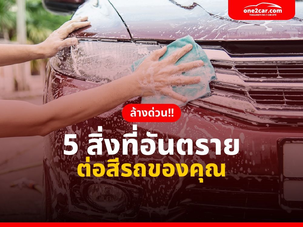 ล้างด่วน!! 5 สิ่งที่อันตรายต่อสีรถของคุณ