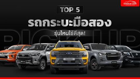 Top 5 รถกระบะมือสอง รุ่นไหนใช้ดีที่สุด!
