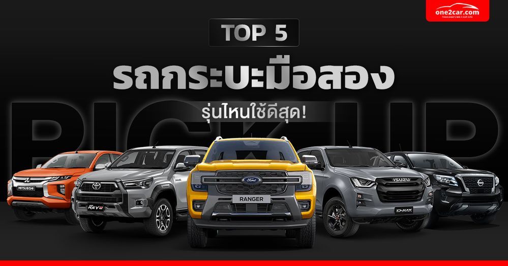 Top 5 รถกระบะมือสอง รุ่นไหนใช้ดีที่สุด!