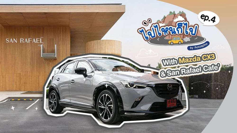 ไปไหนก็ไป (by AutoSpinn) San Rafael Café & Mazda CX3 Lifestyle