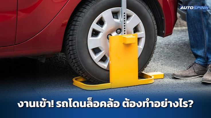 งานเข้า! รถโดนล็อคล้อ ต้องทำอย่างไร?