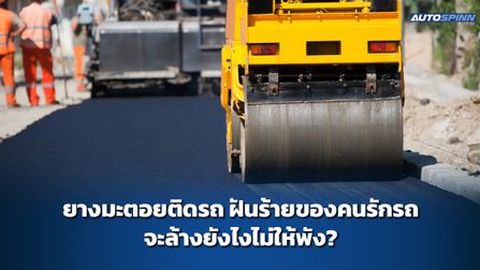 ยางมะตอยติดรถ ฝันร้ายของคนรักรถ จะล้างยังไงไม่ให้พัง?