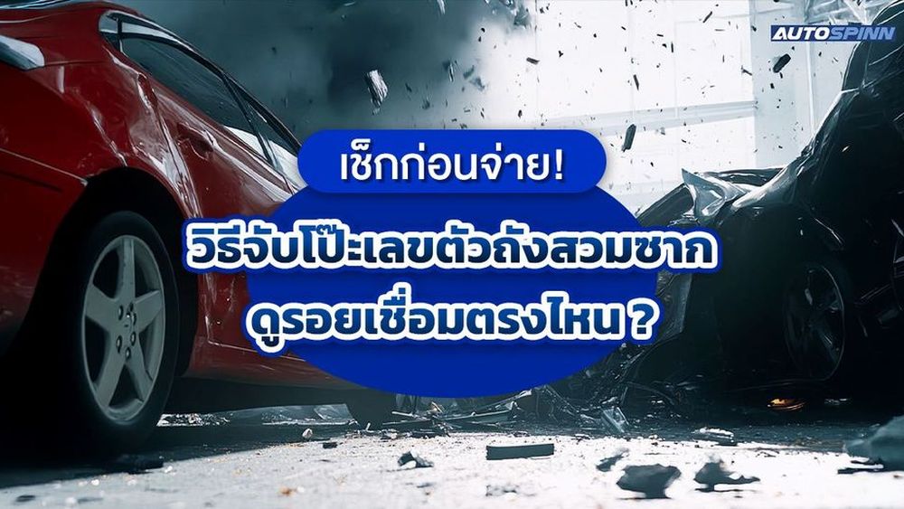 เช็กก่อนจ่าย! วิธีจับโป๊ะเลขตัวถังสวมซาก ดูรอยเชื่อมตรงไหน ?