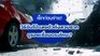 เช็กก่อนจ่าย! วิธีจับโป๊ะเลขตัวถังสวมซาก ดูรอยเชื่อมตรงไหน ?