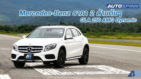รีวิว Mercedes-Benz GLA 250 รถยุโรปรุ่นเริ่มต้น ตัวเล็ก แต่จี้ดจ้าด