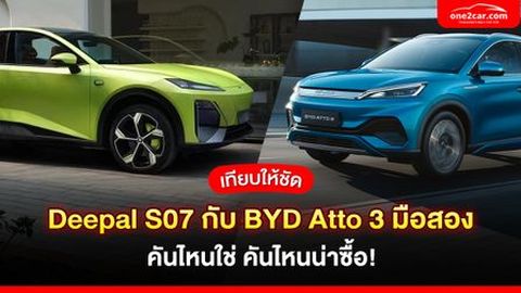 Deepal S07 กับ BYD Atto 3 มือสอง คันไหนน่าซื้อกว่ากัน?