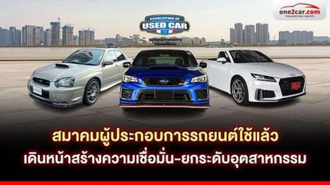 สมาคมผู้ประกอบการรถยนต์ใช้แล้ว เดินหน้าสร้างความเชื่อมั่น-ยกระดับอุตสาหกรรม