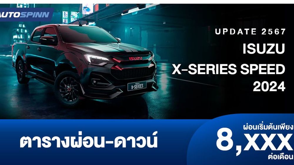 ตารางผ่อน ISUZU XSERIES SPEED 2024 ราคารถยนต์และตารางผ่อน