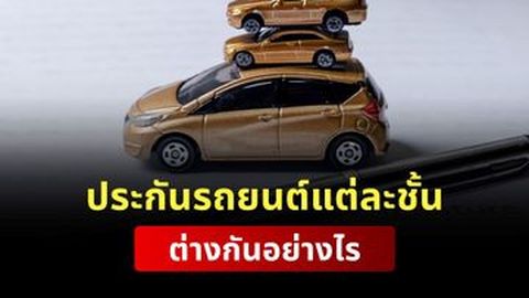 เปรียบเทียบประกันรถยนต์แต่ละชั้น 1, 2+, 2, 3+, 3 ต่างกันยังไง
