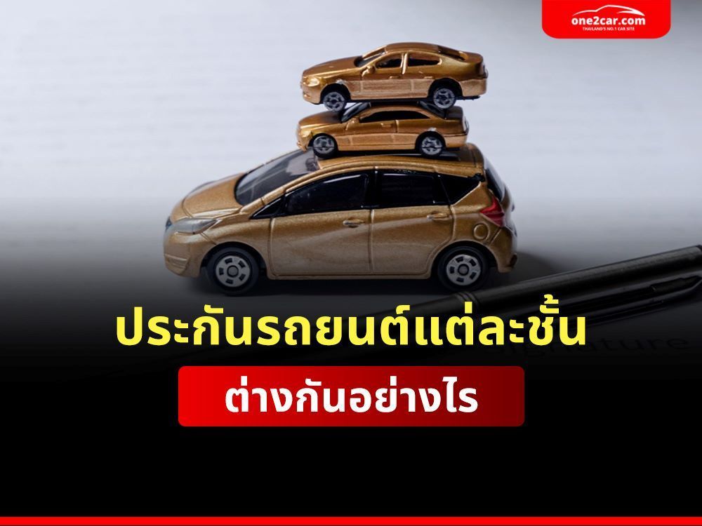 เปรียบเทียบประกันรถยนต์แต่ละชั้น 1, 2+, 2, 3+, 3 ต่างกันยังไง