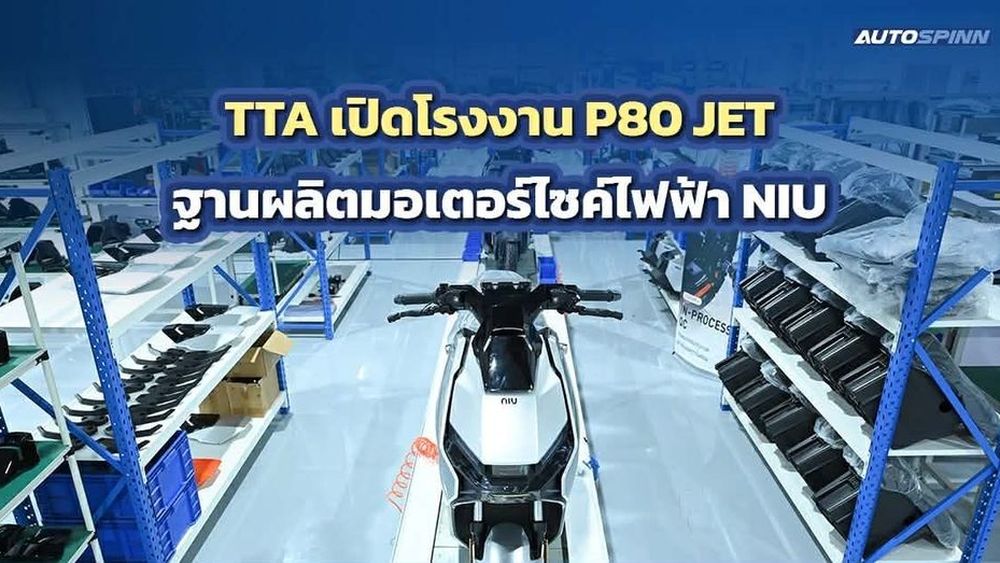 TTA ลุยตลาดอีวี! เปิดตัวโรงงาน P80 JET ฐานผลิตมอเตอร์ไซค์ไฟฟ้า NIU ครบวงจร