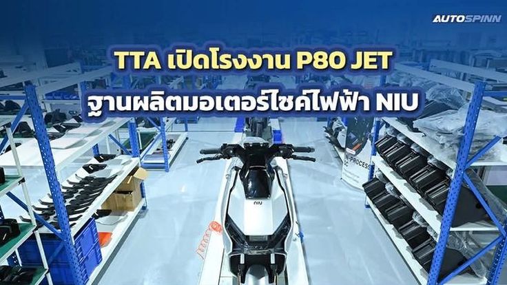 TTA ลุยตลาดอีวี! เปิดตัวโรงงาน P80 JET ฐานผลิตมอเตอร์ไซค์ไฟฟ้า NIU ครบวงจร