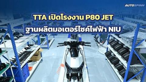 TTA ลุยตลาดอีวี! เปิดตัวโรงงาน P80 JET ฐานผลิตมอเตอร์ไซค์ไฟฟ้า NIU ครบวงจร