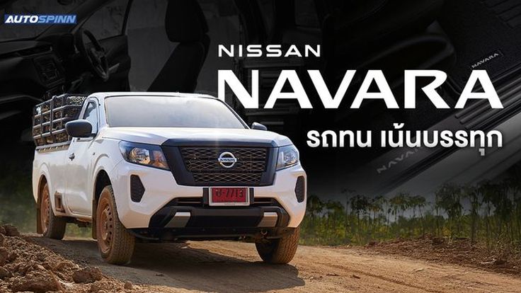 Nissan Navara Single Cab 2025 สายแบกต้องลอง